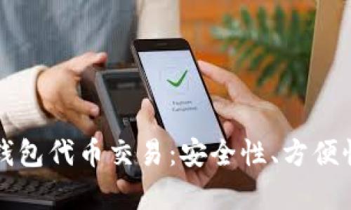 全面解析TP钱包代币交易：安全性、方便性与市场前景