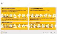 HT如何在TP钱包中进行质押的详细指南HT可以在T