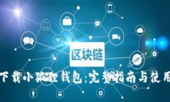 如何下载小狐狸钱包：完整指南与使用技巧