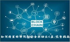 如何将莱特币钱包安全移动出C盘：完整指南
