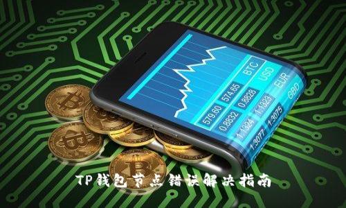 TP钱包节点错误解决指南