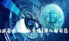 区块链钱包地址能查到手机号吗？深入解析隐私