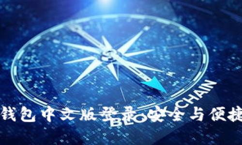 比特币钱包中文版登录：安全与便捷的选择