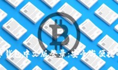比特币钱包中文版登录：安全与便捷的选择