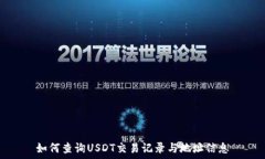   如何查询USDT交易记录与地址信息