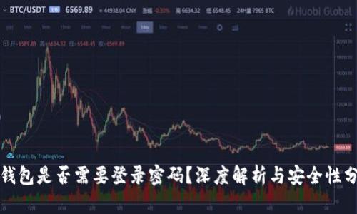 TP钱包是否需要登录密码？深度解析与安全性分析