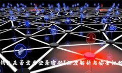 TP钱包是否需要登录密码？深度解析与安全性分析