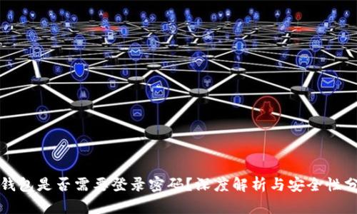 TP钱包是否需要登录密码？深度解析与安全性分析
