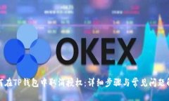 如何在TP钱包中取消授权：详细步骤与常见问题解