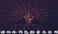 最靠谱的冷钱包推荐及使用指南