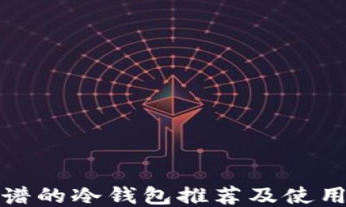 
最靠谱的冷钱包推荐及使用指南