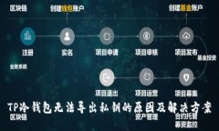 TP冷钱包无法导出私钥的原因及解决方案