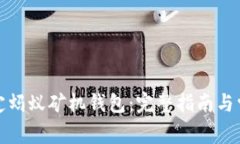 如何高效绑定蚂蚁矿机钱包：完整指南与常见问