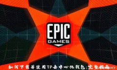 如何下载并使用TP去中心化钱包：完整指南