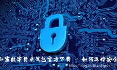  వైర చే 山寨数字货币钱包官方下载 - 如何