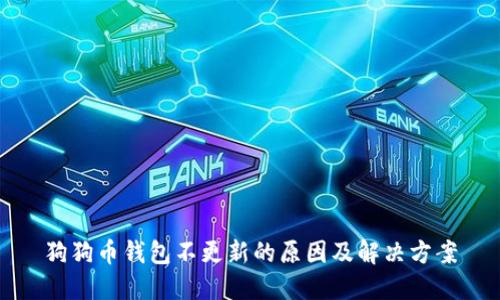 狗狗币钱包不更新的原因及解决方案