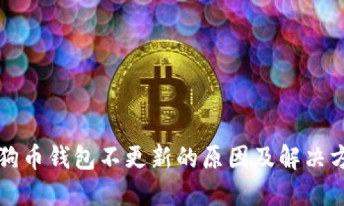 狗狗币钱包不更新的原因及解决方案