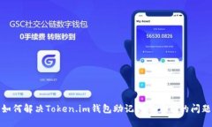 如何解决Token.im钱包助记词不正确的问题