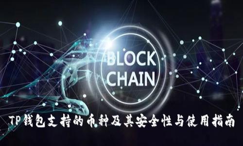 TP钱包支持的币种及其安全性与使用指南