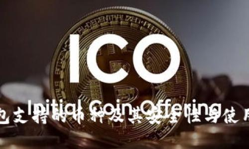 TP钱包支持的币种及其安全性与使用指南