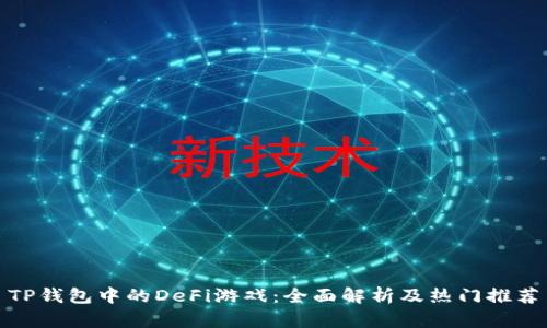 TP钱包中的DeFi游戏：全面解析及热门推荐