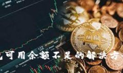 火币钱包可用余额不足的解决方案与技巧