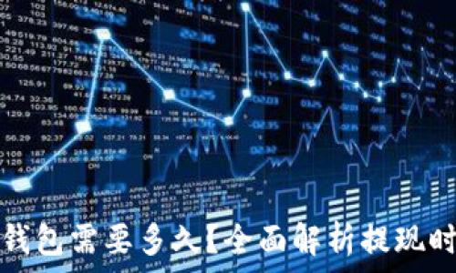   
提现到TP钱包需要多久？全面解析提现时间与流程