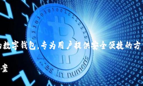 比太钱包（BitPay Wallet）是一种支持加密货币的数字钱包，专为用户提供安全便捷的方式来存储、发送和接收比特币及其他相关虚拟货币。

### 比太钱包：安全便捷的数字货币存储解决方案