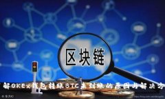 了解OKEx钱包转账BTC未到账的原因与解决方案