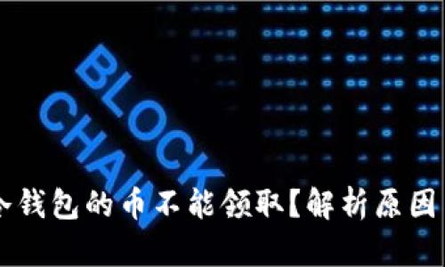 为什么TP冷钱包的币不能领取？解析原因与解决方案