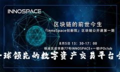 OKEx：全球领先的数字资产交易平台全面解析
