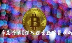 虚拟币是什么？深入探索数字货币的世界