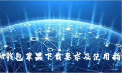 IM钱包苹果下载要求及使用指南