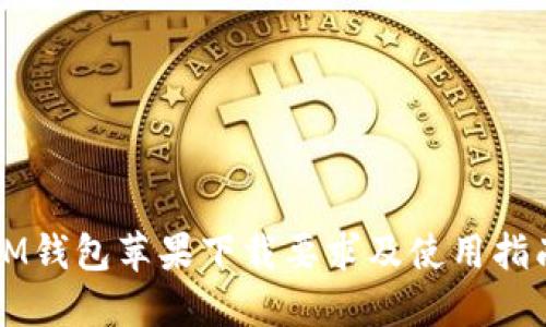IM钱包苹果下载要求及使用指南