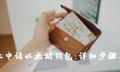 如何在云币网上申请以太坊钱包：详细步骤与常