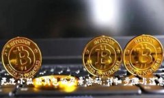 如何更改小狐狸钱包的登录密码：详细步骤与注