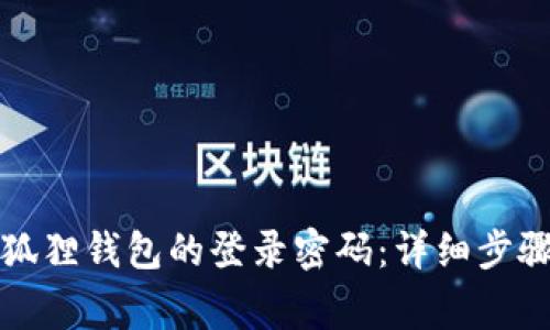 如何更改小狐狸钱包的登录密码：详细步骤与注意事项