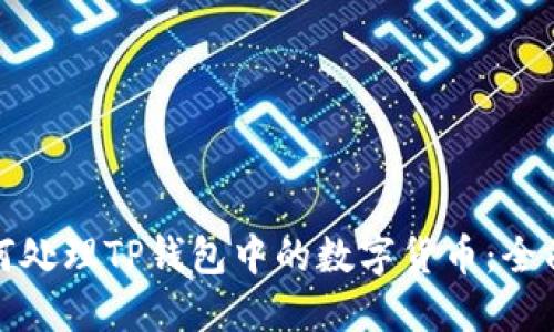 : 如何处理TP钱包中的数字货币：全面指南