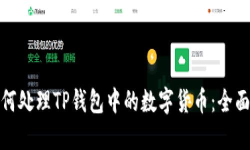 : 如何处理TP钱包中的数字货币：全面指南