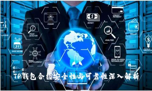 TP钱包合约安全性与可靠性深入解析