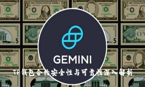 TP钱包合约安全性与可靠性深入解析
