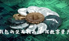 无限钱包的使用指南：如何数字资产管理