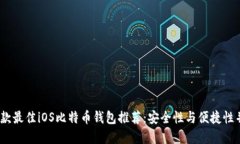 10款最佳iOS比特币钱包推荐：安全性与便捷性并重