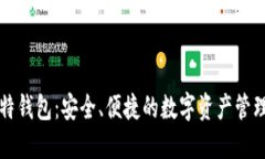 一比特钱包：安全、便捷的数字资产管理工具