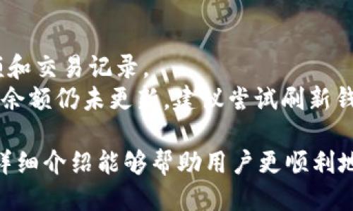 如何通过TP钱包轻松转账ETH：一步步指南

TP钱包, ETH转账, 加密货币, 钱包指南/guanjianci

在当前的数字货币市场中，Ethereum（ETH）作为一种流行的加密货币，因其强大的智能合约功能和广泛的应用场景，受到用户的青睐。而TP钱包（TokenPocket）作为一款多链钱包，提供了便捷的ETH转账服务。本文将详细介绍如何通过TP钱包转账ETH，并解答一些相关问题，以帮助用户更好地掌握这一过程。

一、什么是TP钱包？
TP钱包是一款支持多种公链的去中心化数字资产钱包，用户不仅可以存储和管理自己的加密资产，还能方便地进行转账、交易和各种区块链应用的交互。TP钱包的用户界面友好，支持多种语言，非常适合全球用户使用。
在TP钱包中，用户可以轻松管理Ethereum（ETH）、BSC、HECO等多个链上的资产。此外，TP钱包还支持DApp（去中心化应用）的访问，让用户能够直接在钱包内进行DeFi交易、NFT交易等操作。

二、如何在TP钱包中添加ETH资产
在进行ETH转账之前，用户需确保已在TP钱包中添加ETH资产。以下是添加ETH资产的步骤：
ol
    listrong下载并安装TP钱包：/strong用户可以通过应用商店下载TP钱包，并完成安装。安装后，打开应用并创建或导入钱包。/li
    listrong创建或导入钱包：/strong用户可以选择创建一个新钱包，或按照提示导入已有钱包。若是新钱包，需牢记助记词以确保资产安全。/li
    listrong添加ETH资产：/strong进入钱包主界面，点击“资产”选项，选择“添加资产”，从列表中选择“Ethereum（ETH）”进行添加。/li
    listrong确认添加：/strong确认添加后，ETH资产将显示在你的钱包中，用户可以随时查看和管理。/li
/ol

三、通过TP钱包转账ETH的步骤
完成ETH资产添加后，接下来是ETH的转账步骤。具体操作如下：
ol
    listrong打开TP钱包：/strong在手机中打开TP钱包，确保你已登录并进入钱包界面。/li
    listrong选择ETH资产：/strong在钱包主界面，找到并点击ETH资产。这将进入ETH的详细页面。/li
    listrong点击“转账”按钮：/strong在ETH的详细界面，找到“转账”或“发送”按钮，点击进入转账界面。/li
    listrong输入接收地址：/strong在转账页面，填写接收者的Ethereum地址。请确保输入的地址准确无误，因为区块链转账是不可逆的。/li
    listrong输入转账金额：/strong填写你希望转账的ETH数量。如果需要，你还可以添加转账备注。/li
    listrong确认交易：/strong仔细检查交易信息，包括接收者地址和转账金额，确认无误后点击“确认”进行交易。/li
    listrong等待区块确认：/strong一旦发起转账，TP钱包会显示交易状态。等待一段时间，直到交易在区块链上得到确认。这通常需要几分钟时间。/li
/ol

四、转账途中可能遇到的问题及解决方案
在进行ETH转账的过程中，用户可能会碰到一些问题。下面列出了一些常见问题以及对应的解决方案：

1. 什么是交易手续费（Gas Fee），如何计算？
在以太坊网络中，所有的交易需要支付一定的交易手续费，这被称为Gas Fee。Gas Fee的计算与多种因素有关，包括网络的使用情况、所进行交易的复杂性等。
用户在进行ETH转账时，需留意选择合理的Gas价格。较高的Gas价格能加快交易确认的速度，而较低的Gas价格可能导致交易延迟或失败。在TP钱包中，用户可以根据需求选择不同的Gas价位，系统会提供实时的Gas价格行情。

2. 为什么转账后交易状态长时间不变？
产生这种情况通常是因为网络拥堵或Gas价格设置过低。转账后，如果发现交易状态未更新，建议用户先耐心等待一段时间，因为高峰期的交易可能需要较长时间才能得到确认。
如果长时间没有变化，可以在钱包中选择“查看交易”功能，查阅交易的详细信息并查看当前状态。如果确实因为Gas价格设置过低导致交易无法确认，用户可以尝试后续重新发送交易，适当提高Gas价格。

3. 如何确认ETH转账成功？
ETH转账成功的标准是交易在以太坊区块链上得到确认。用户可以通过TP钱包直接查看交易记录，也可以使用以太坊区块浏览器例如Etherscan来查找交易状态。
在TP钱包中，查看“资产”页面，选择ETH，进入详细信息，用户可以看到每笔交易的状态。一旦交易变为“成功”或“已确认”，则表示转账成功。

4. 转账之后，如何查看ETH余额？
用户在成功进行ETH转账后，可以通过TP钱包轻松查看ETH余额。在TP钱包的主界面，点击“资产”，然后选择ETH，它将显示你当前的ETH余额和交易记录。
如果用户在转账后没有看到相应的余额变化，请确认转账地址无误，并查看交易是否已在区块链上确认。如果转账状态显示为“已确认”，而余额仍未更新，建议尝试刷新钱包界面或重启应用。

总结而言，通过TP钱包转账ETH是一项相对简单的操作，关键在于确保输入的地址准确、Gas价格合理以及定期检查交易状态。希望本文的详细介绍能够帮助用户更顺利地进行ETH的转账操作。如若还有其他疑问，欢迎随时咨询相关领域的专家或查阅TP钱包的官方帮助资源。