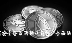 如何安全备份狗狗币钱包: 全面的指南