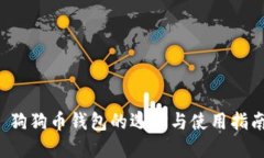  狗狗币钱包的选择与使用指南