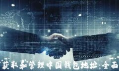 如何获取和管理中国钱包地址：全面指南