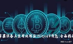 如何在苹果设备上使用比特派（Bitpie）钱包：全