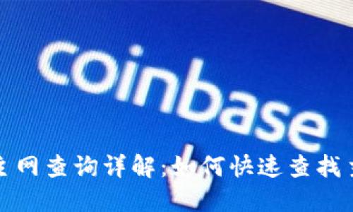TP钱包主网查询详解：如何快速查找主网信息